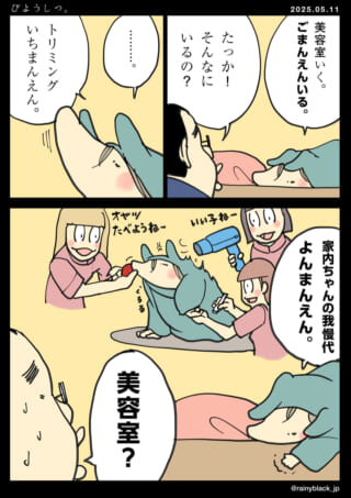 家内ちゃんの贅沢美容室。