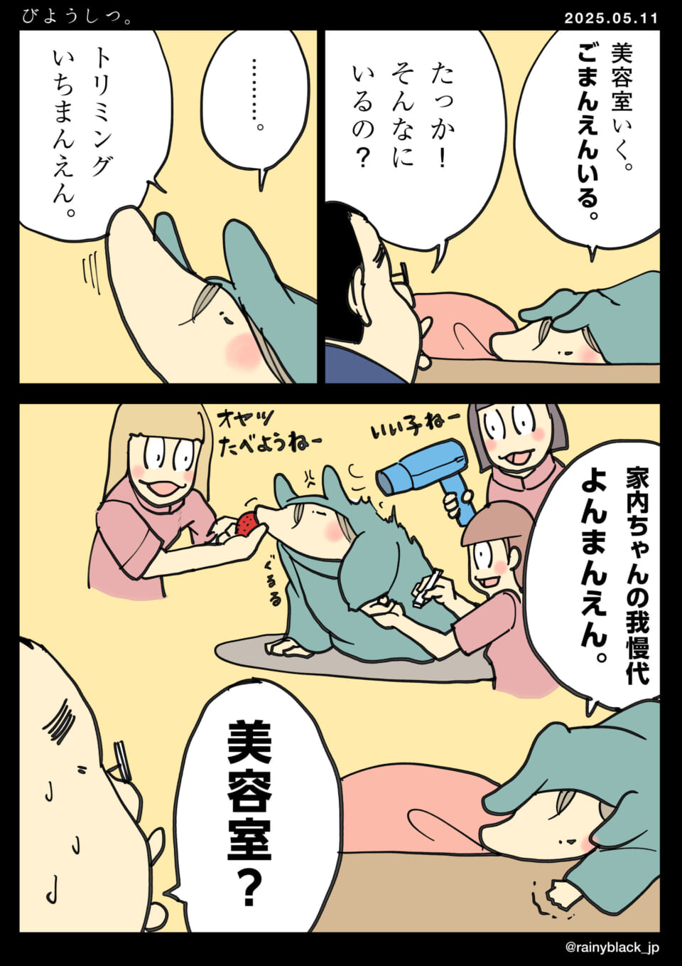 家内ちゃんの贅沢美容室。