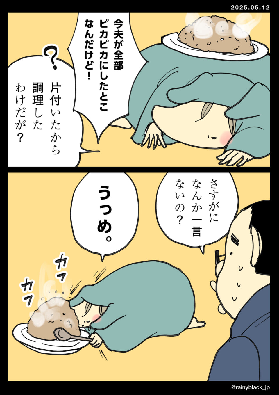 妻は食べ、夫はかたづける。