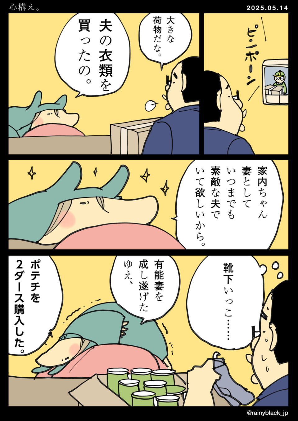 夫の服とポテチを購入。