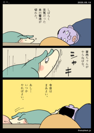 夫の電池が切れた日常漫画。