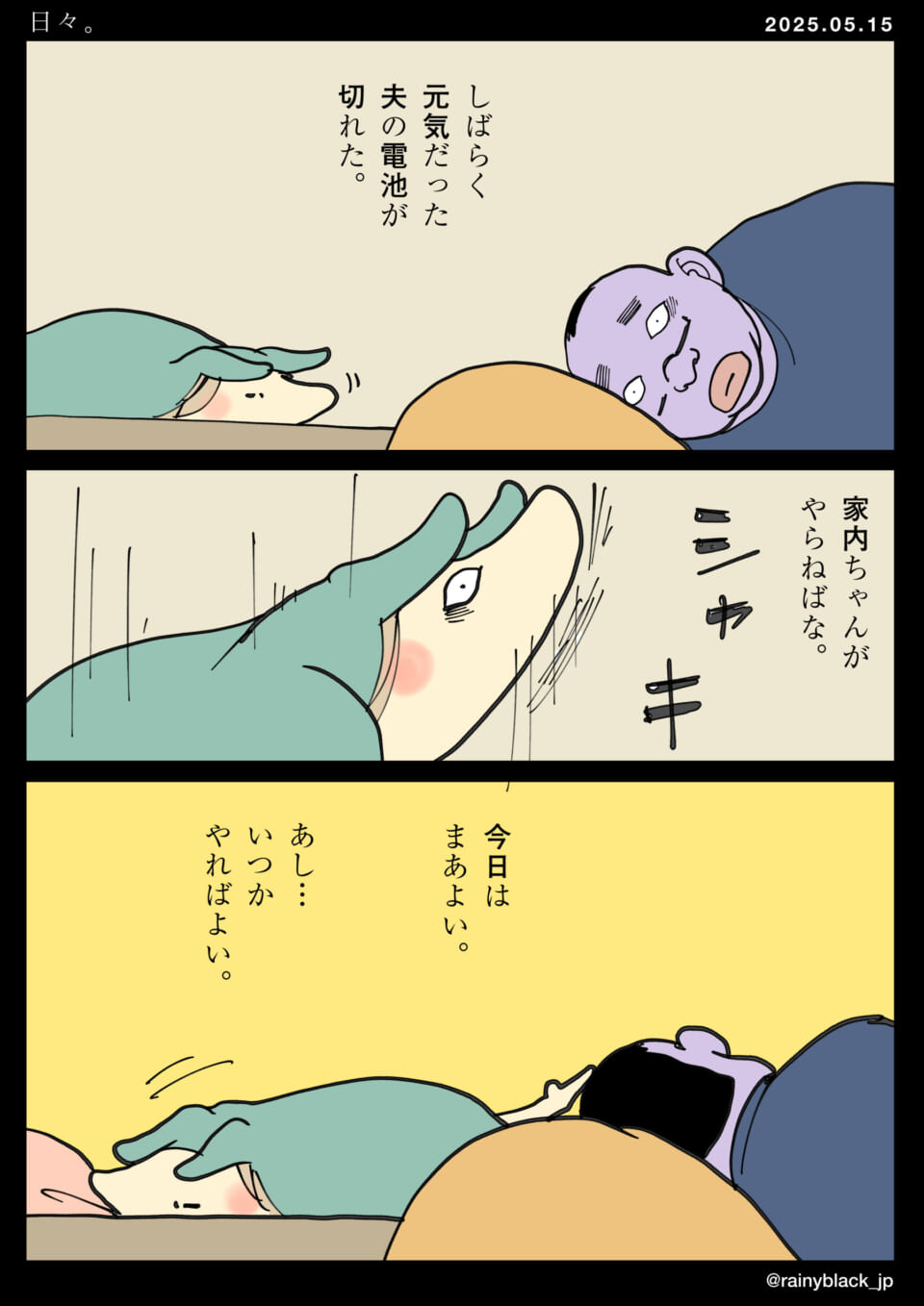 夫の電池が切れた日常漫画。
