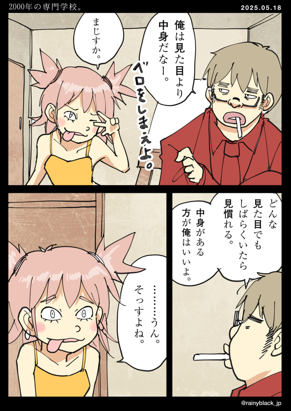 学生の会話：見た目より中身重視