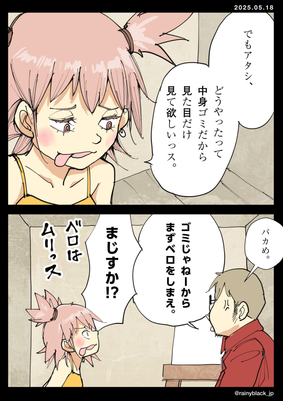 舌先の談義に驚く彼女。
