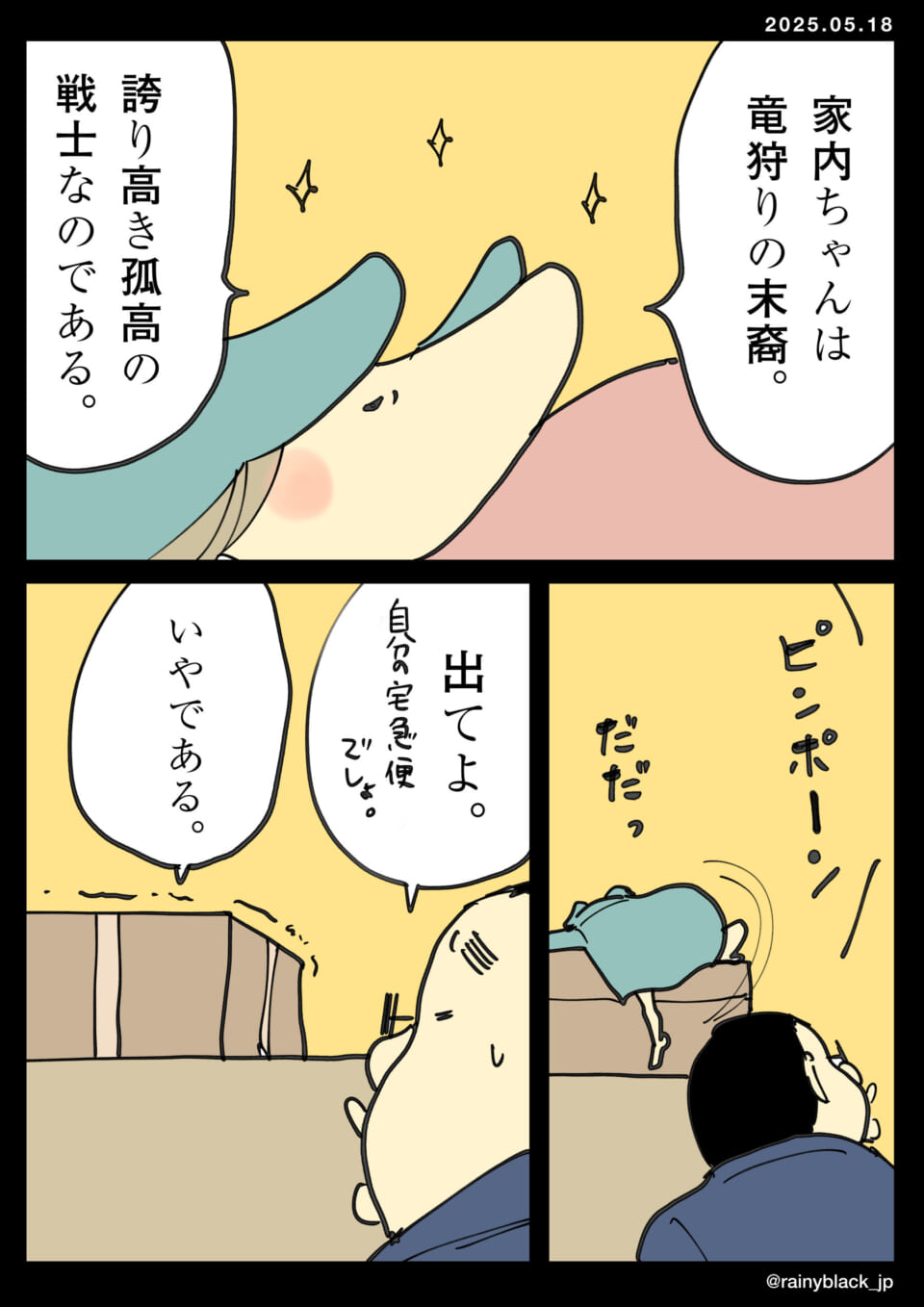 家内ちゃんは孤高の戦士。