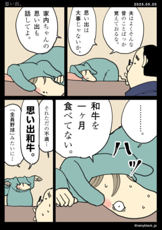 和牛の思い出についての会話。