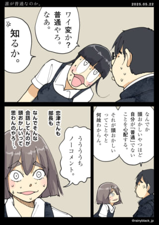 普通を疑う会話の漫画。