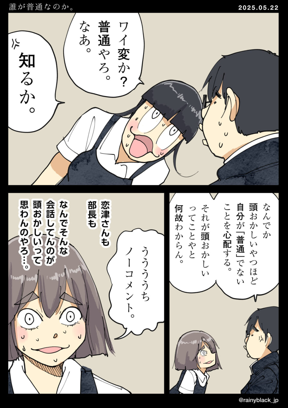 普通を疑う会話の漫画。
