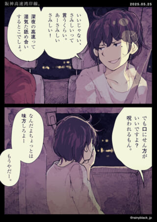 深夜の高速道路での会話。