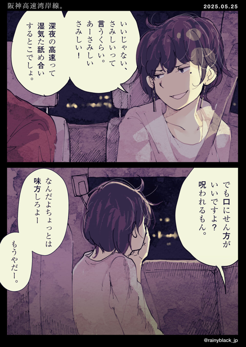 深夜の高速道路での会話。