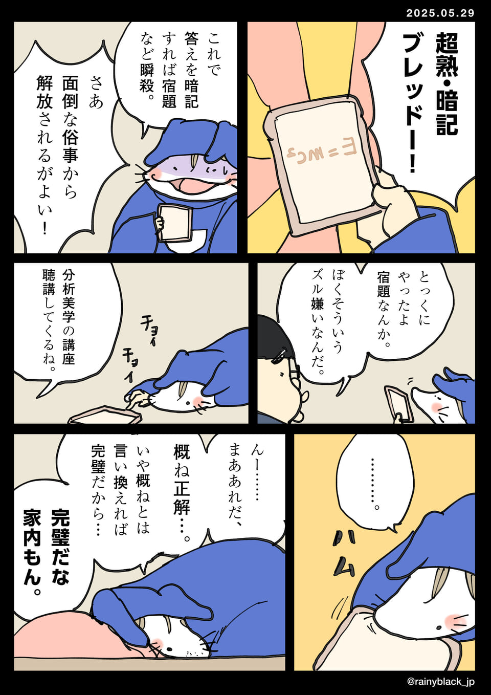 答えをパンに暗記する漫画