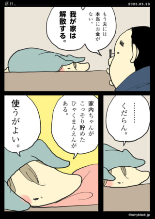 妻、密かに貯金して一安心。