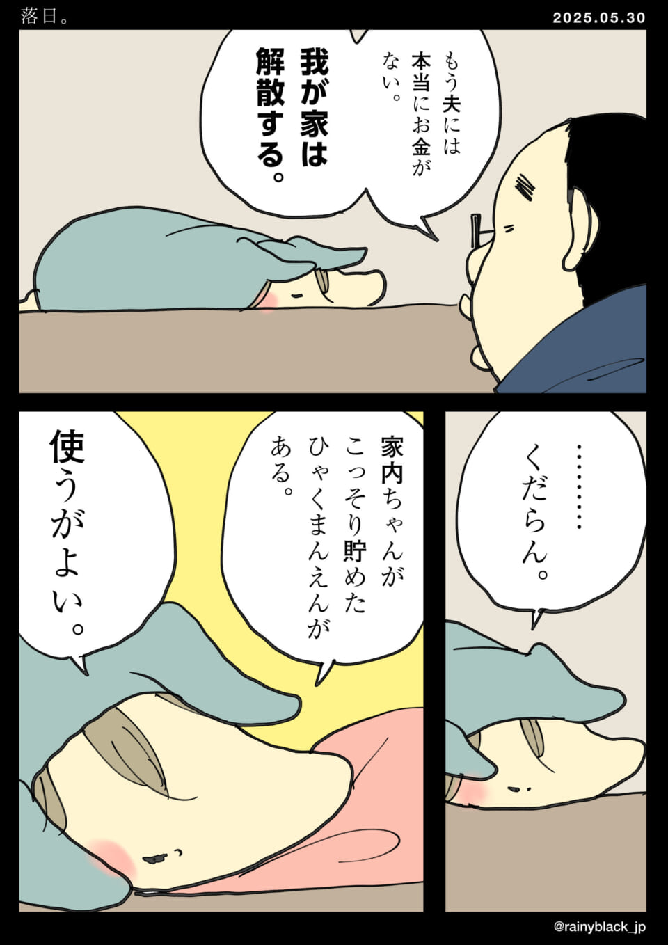 妻、密かに貯金して一安心。