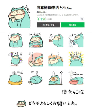 LINEスタンプ「断罪動物家内ちゃん」