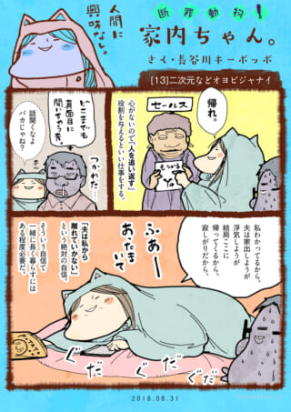 家内ちゃんの日常エピソード漫画