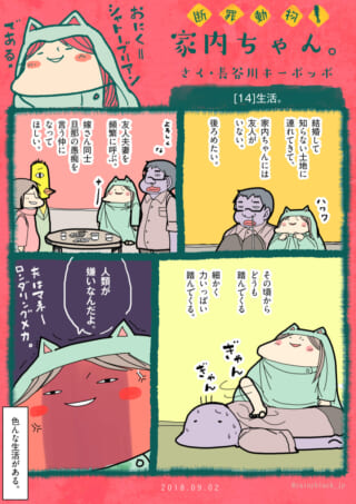 断罪動物家内ちゃんの生活