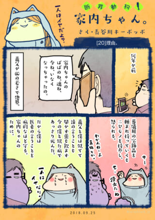 一人はイヤだよ？家内ちゃん漫画