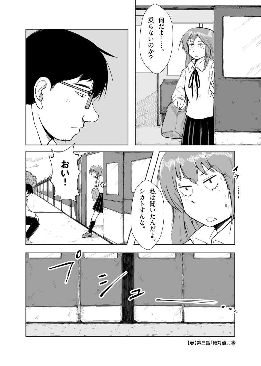 「春・三章『絶対値』⑯」