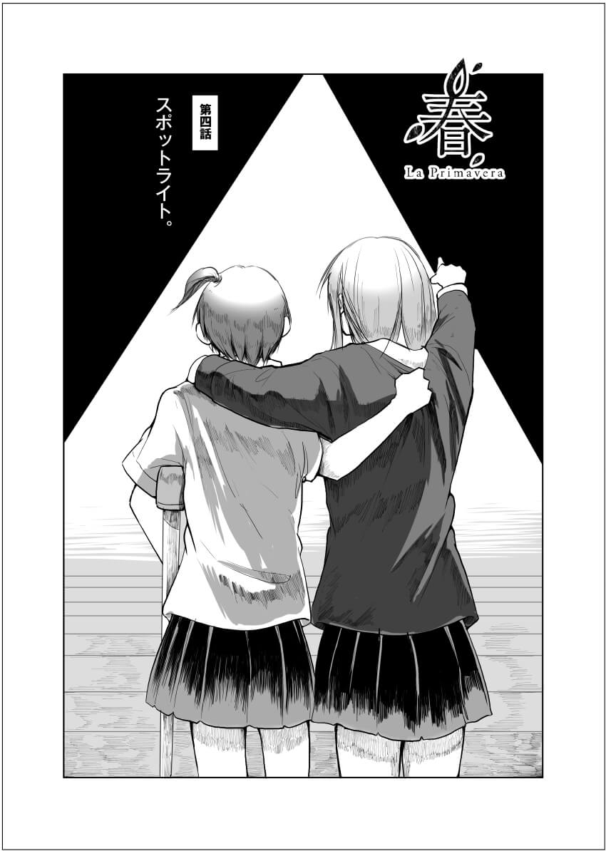 第四話「スポットライト。」