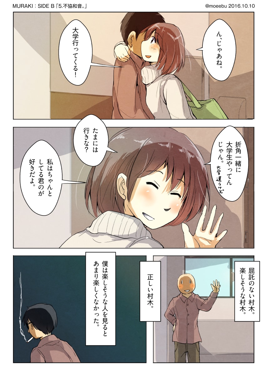 「村木SIDE B：不協和音」