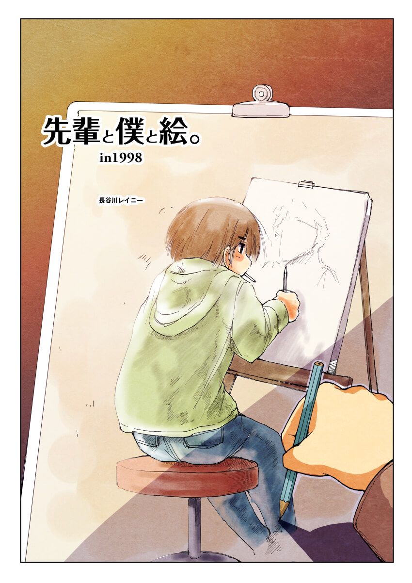 「先輩と僕と絵in1998」