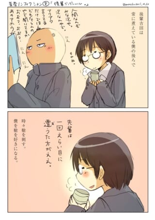 後輩吉田が先輩を見守る日常