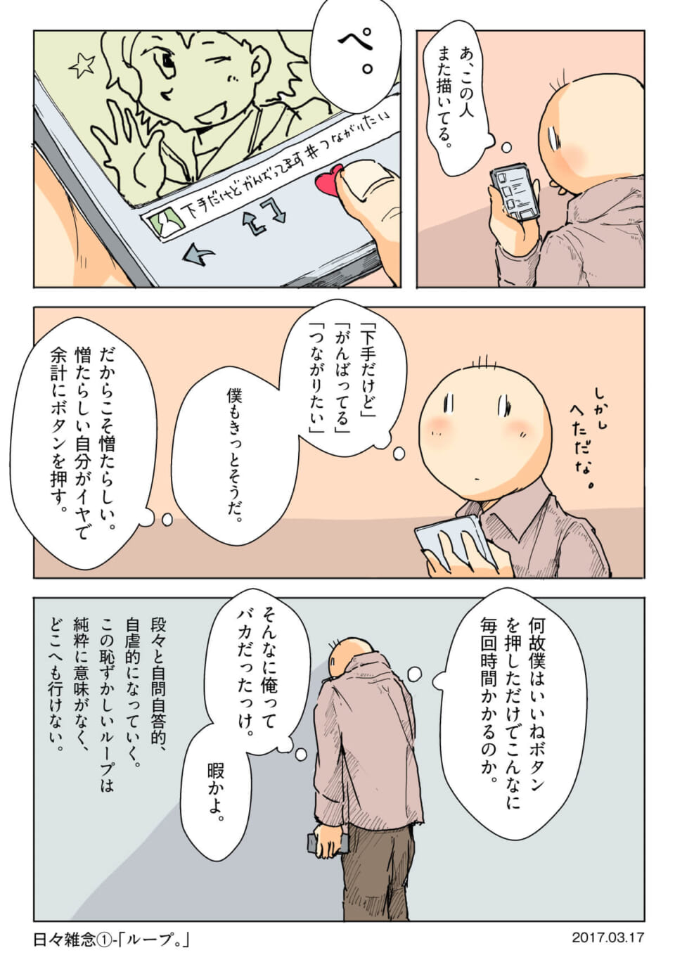 日々雑念①「ループ」