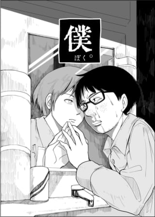 「僕。」②