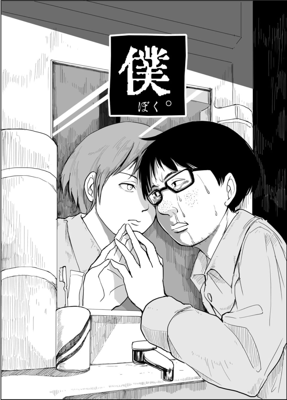 「僕。」②