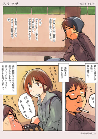 孤独や淋しさについての会話