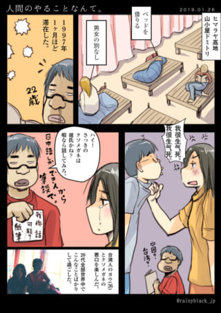 コミック: ヒマラヤ山小屋での思い出