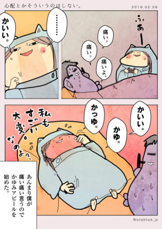 かゆみアピールで心配させない漫画。