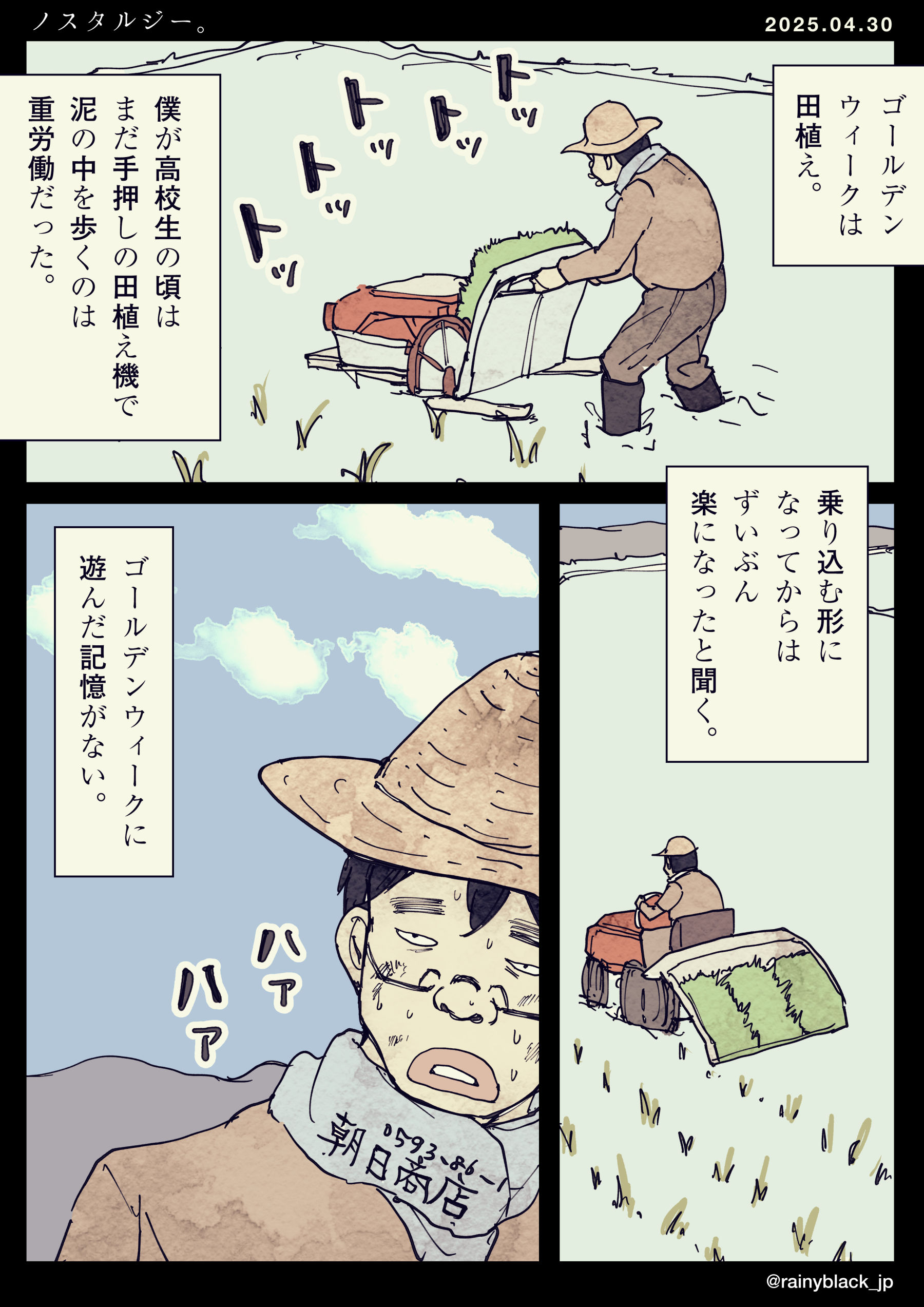 ゴールデンウィークの田植えの思い出。