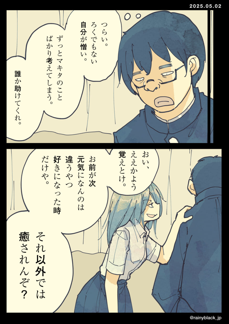 男子学生が悩みを打ち明ける漫画。