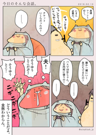 夫婦とファンミーティングの会話。