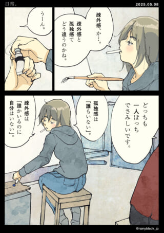 一人ぼっちの寂しさを考える漫画。