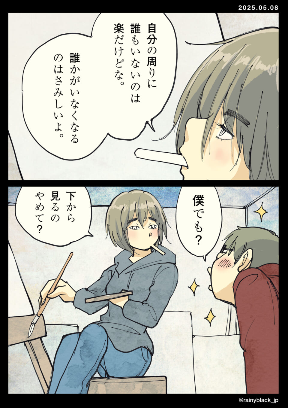 誰かの居る嬉しさと寂しさ。
