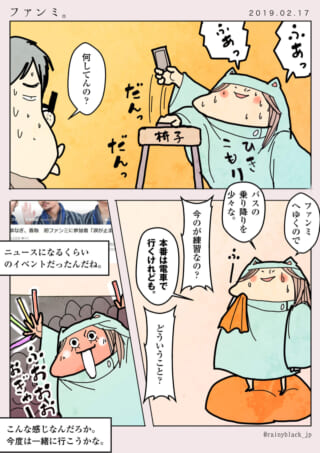 ファンミーティングの練習漫画。