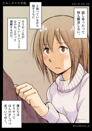 寂しがりの季節、心の距離感。