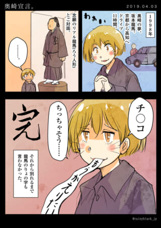 奥崎の夢、龍馬ろう人形対面。