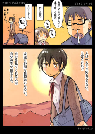 友達を作る努力と決意。