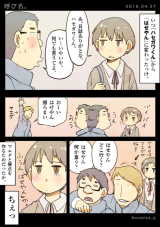 呼び名についての会話漫画。