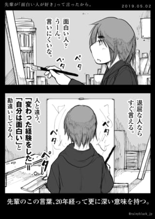 先輩の「面白い人」が深い意味。