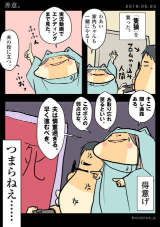 「ゲームの攻略で夫が困惑」