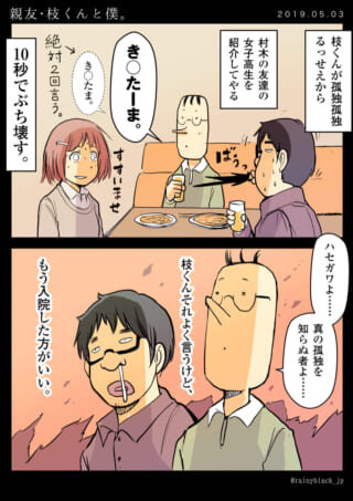 枝くんが友人の紹介を台無しにする。