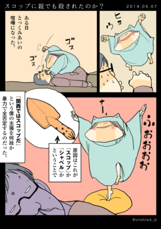 親子のスコップを巡る言い争い。