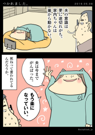 疲れた夫が楽になる漫画