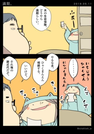 満期の生命保険で夫婦の会話。