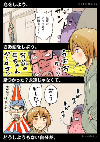 恋をしよう、現実と妄想。