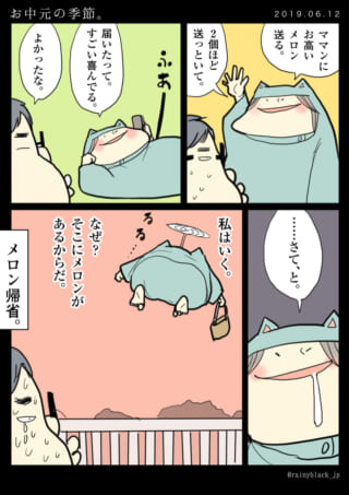 メロン帰省のお中元マンガ。